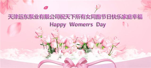 三八妇女节快乐 三八妇女节快乐